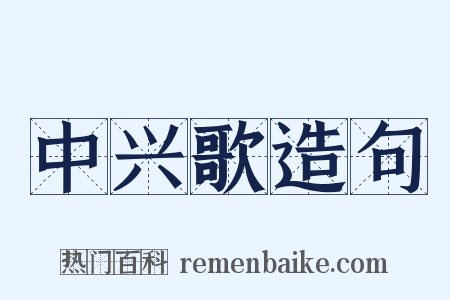 中兴歌造句是什么意思的图片